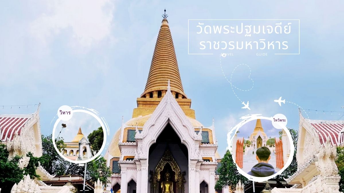 พระปฐมเจดีย์ราชวรมหาวิหาร