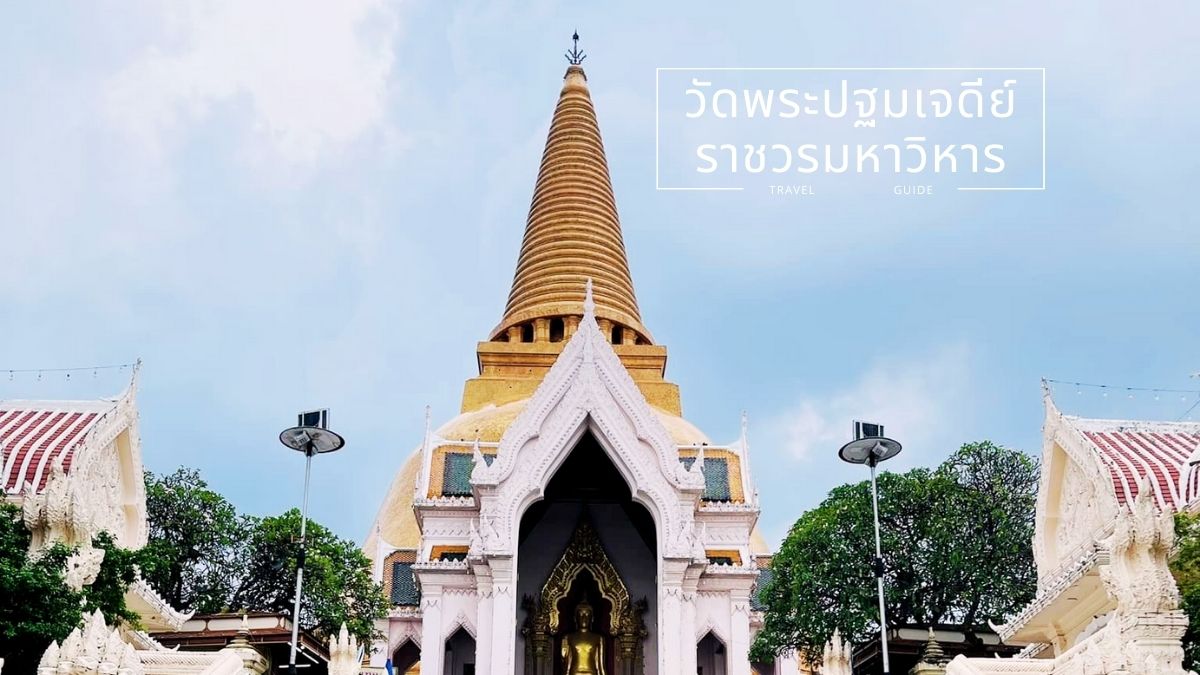วัดพระปฐมเจดีย์ราชวรมหาวิหาร