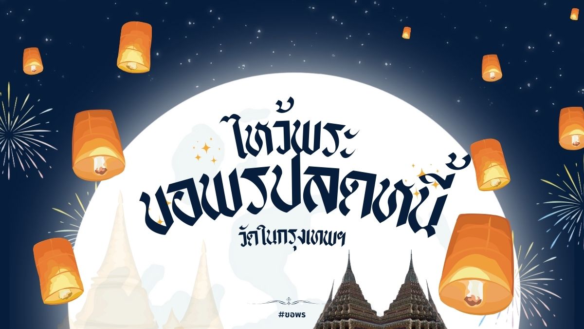 ไหว้พระวัดกรุงเทพ