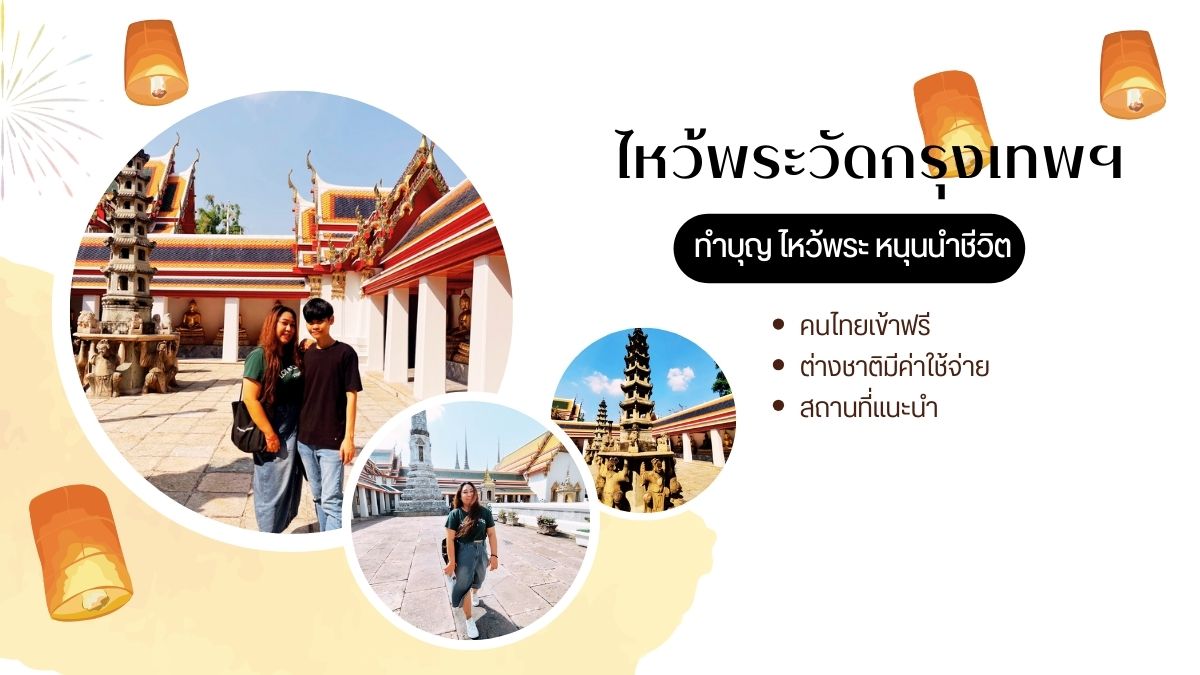 ไหว้พระวัดกรุงเทพฯ