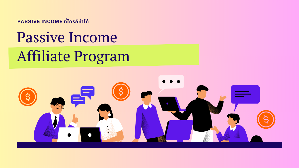 Passive Income ที่ใครก็ทำได้